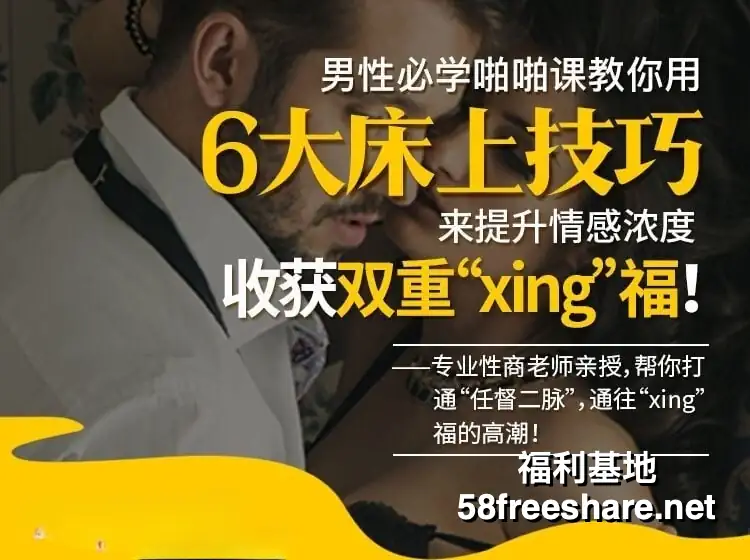 男生必学啪啪课+性生活高潮技巧+撩妹情话等搭讪艺术PUA